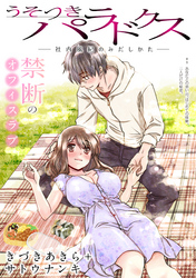 うそつきパラドクス －社内風紀のみだしかた－［1話売り］　第8話
