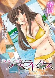 うそつきパラドクス －社内風紀のみだしかた－［1話売り］　第9話