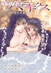 うそつきパラドクス －社内風紀のみだしかた－［1話売り］　第14話