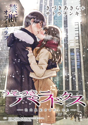 うそつきパラドクス －社内風紀のみだしかた－［1話売り］　第15話