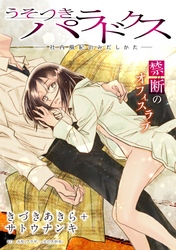 うそつきパラドクス －社内風紀のみだしかた－［1話売り］　第17話