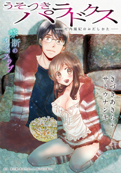 うそつきパラドクス －社内風紀のみだしかた－［1話売り］　第18話