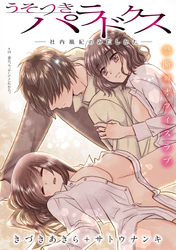 うそつきパラドクス －社内風紀のみだしかた－［1話売り］　第20話