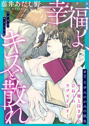 幸福よ、キスと散れ［1話売り］　第2話
