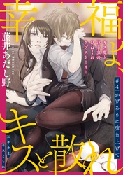 幸福よ、キスと散れ［1話売り］　第4話