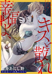 幸福よ、キスと散れ［1話売り］　第10話