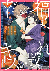 幸福よ、キスと散れ［1話売り］　第15話