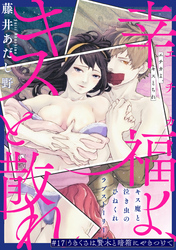 幸福よ、キスと散れ［1話売り］　第17話