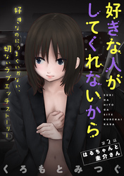 好きな人がしてくれないから［1話売り］　第2話