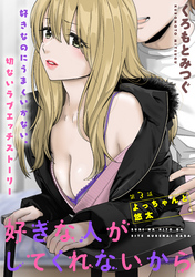 好きな人がしてくれないから［1話売り］　第3話