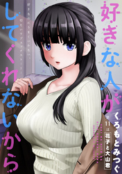 好きな人がしてくれないから［1話売り］　第11話