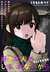 好きな人がしてくれないから［1話売り］　第12話