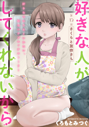 好きな人がしてくれないから［1話売り］　第13話