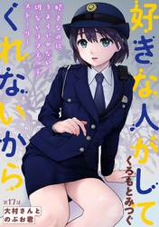 好きな人がしてくれないから［1話売り］　第17話