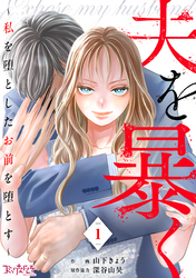 夫を暴く～私を堕としたお前を堕とす～