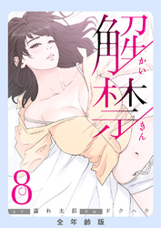 解禁【全年齢版】８
