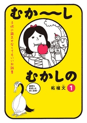 むか～しむかしの　子供に読ませなくてもいいお話集（１）