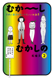 むか～しむかしの　子供に読ませなくてもいいお話集（２）