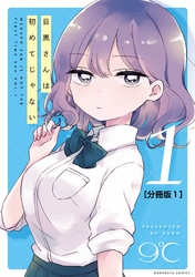 目黒さんは初めてじゃない　分冊版