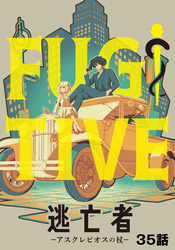 逃亡者～アスクレピオスの杖～ 35話
