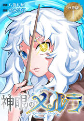 神眼のメルラ　分冊版
