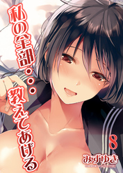 私の全部…教えてあげる(8)