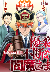 優柔不断な閻魔さま 45話