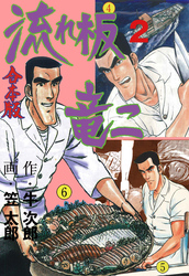 流れ板 竜二【合本版】　2