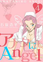 アナタにもAngel　4