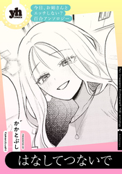 今日、お姉さんとエッチしない？ 百合アンソロジー『はなしてつないで』【単話】