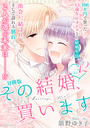 その結婚、買います　分冊版（１２）