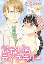 【単話売】なないろライブラリー 6話