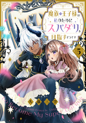 【単話版】魔族の王子様は私のためにスパダリを目指すそうです 第5話