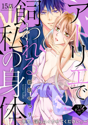 【ラブチーク】アトリエで飼われる私の身体～先生、淫らにイカせてください。～　15話