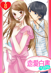 【単話売】屋根の下は甘やかに ～初恋の彼とシェアハウスで！？～ 8話