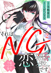 それはNG恋愛です～不倫ハンター倫音～ 2巻