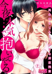 今夜、本気で抱いてやる～再会幼なじみとミダラな深夜残業(2)