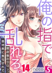 俺の指で乱れろ。～閉店後のサロン、意地悪に焦らされて１４