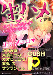GUSHpit 生ハメ