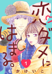 恋ダメにはまる。(話売り)