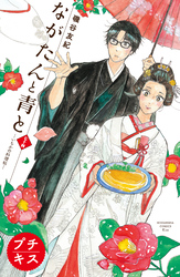 ながたんと青と－いちかの料理帖－　プチキス（７４）