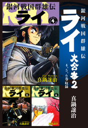 銀河戦国群雄伝ライ 大合本2　4～6巻収録