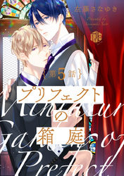 プリフェクトの箱庭 第5話