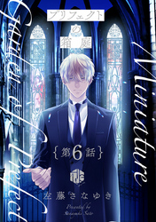 プリフェクトの箱庭 第6話