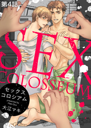セックスコロシアム 第4話