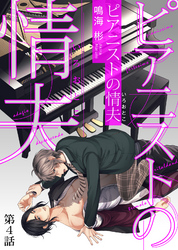 ピアニストの情夫（いろおとこ） 第4話
