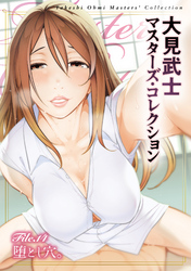 大見武士 マスターズ・コレクションFile.14