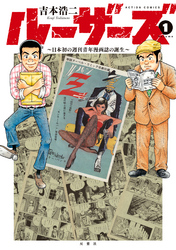 ルーザーズ～日本初の週刊青年漫画誌の誕生～ 分冊版 4