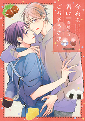 今夜も君にごちそうさま