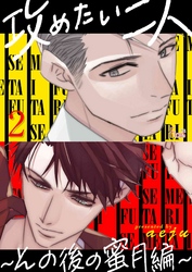 攻めたい二人～その後の蜜月編～（フルカラー） 2